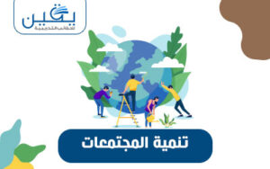 حقيبة تنمية المجتمعات ومساهمتها في التطوير