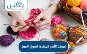 حقيبة إعداد أفراد الأسرة المنتجة لسوق العمل 