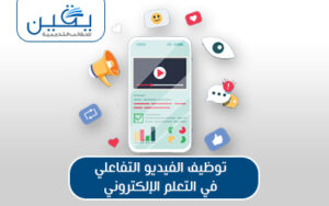حقيبة توظيف الفيديو التفاعلي في التعلم الإلكتروني تحفيز وتسهيل عملية التعلم