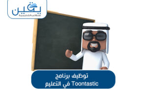 حقيبة استخدام برنامج Toontastic في التعليم