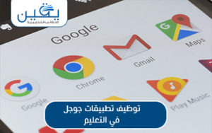 حقيبة توظيف تطبيقات Google في التعليم: دليل شامل لتحسين عملية التدريس والتعلم