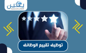 توظيف تقييم الوظائف رؤية شاملة لتحسين العمليات التوظيفية