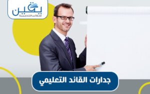 جدرات القائد التعليمي مفتاح الريادة في مجال التربية والتعليم