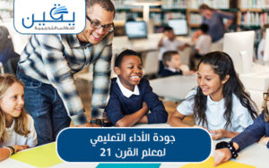 حقيبة جودة الأداء التعليمي لمعلم القرن 21 رحلة نحو التميز