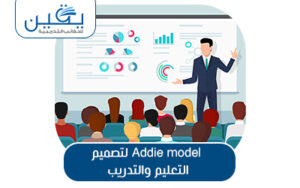 حقيبة Addie Model مفتاح تحسين التصميم في التعليم والتدريب