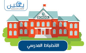 حقيبة الانضباط المدرسي بناء بيئة تعليمية مثلى للنجاح