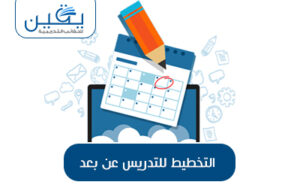 حقيبة التخطيط للتدريس عن بعد الأساس لتحقيق تجربة تعلم فعّالة