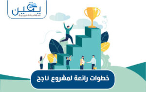 خطوات رائعة لمشروع ناجح دليل شامل لتحقيق النجاح