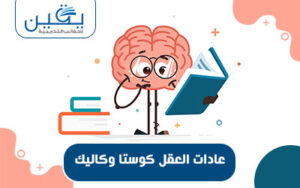 عادات العقل كوستا وكاليك دليل شامل لتطوير الذهن وتعزيز الأداء