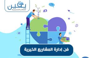 فن إدارة المشاريع الخيرية رؤية شاملة للتأثير الايجابي