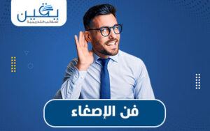 حقيبة فن الاصغاء والاستماع دليلك للتواصل الفعّال وبناء علاقات قوية