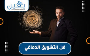 فن التشويق الدماغي استثارة الفضول وتحفيز العقل لتحقيق الأهداف