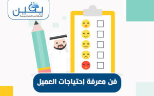 حقيبة فن معرفة احتياجات العميل