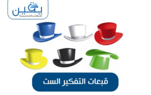 حقيبة قبعات التفكير الست