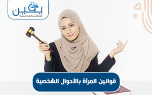 حقيبة قوانين المرأة في الأحوال الشخصية دليل شامل لفهم القوانين وحماية حقوق المرأة
