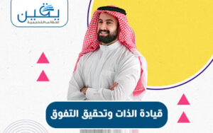 قيادة الذات وتحقيق التفوق رحلة نحو التطوير الشخصي