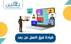 حقيبة قيادة فريق العمل عن بعد تحديات وحلول