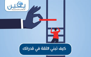 حقيبة كيف تبنى الثقة في قدراتك