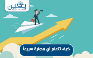 حقيبة كيف تتعلم أي مهارة سريعاً