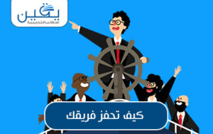 حقيبة كيف تحفز فريقك نحو التفوق والإنجاز