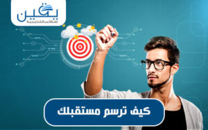 كيف ترسم مستقبلك دليل شامل لتحقيق أهدافك وتحقيق النجاح