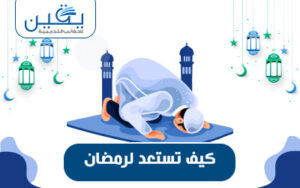 استعدادك لرمضان دليل شامل للتحضير لشهر الصوم والعبادة