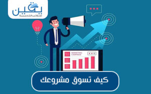 حقيبة كيف تسوق مشروعك بنجاح براعة التسويق