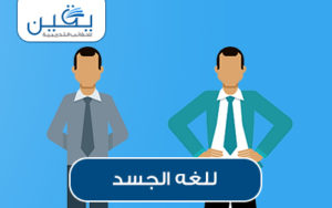 حقيبة لغة الجسد فن فهم الإشارات الصامتة للتواصل الفعّال