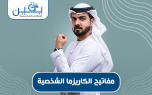 حقيبة مفاتيح الكاريزما الشخصية إشراقتك نحو جاذبية لا تُقاوم
