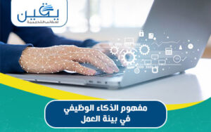 مفهوم الذكاء الوظيفي في بيئة العمل الطريق إلى التميز والابتكار