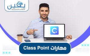 حقيبة مهارات Class-Point تحسين تجربة التعلم الفعّالة