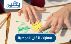 حقيبة مهارات إتقان الموهبة فنون الارتقاء بالمهارات الشخصية والمهنية