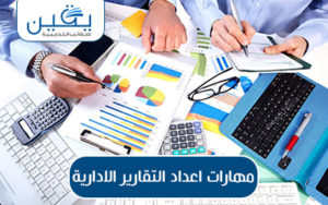 حقيبة مهارات إعداد التقارير الإدارية