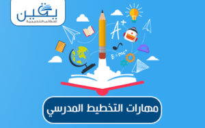 حقيبة مهارات التخطيط الدراسي دليلك نحو التعلم المتكامل