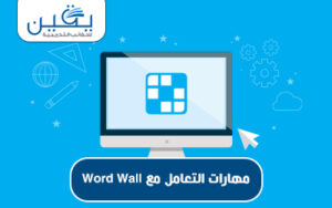 حقيبة مهارات التعامل مع Word Wall تعزيز عملية التعلم بفاعلية