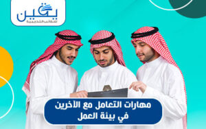 حقيبة مهارات التعامل مع الآخرين في بيئة العمل