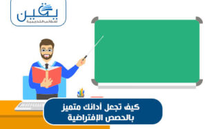 حقيبة كيف تجعل أدائك متميز في الحصص الإفتراضية