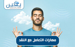 مهارات التعامل مع النقد كيف تصبح قويًا في مواجهة التحديات