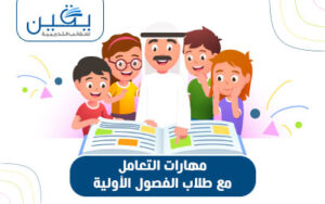 حقيبة مهارات التعامل مع طلاب الفصول الأولية