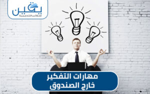 حقيبة مهارات التفكير خارج الصندوق تنمية الإبداع والتفوق الشخصي
