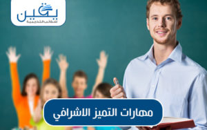 حقيبة مهارات التميز الإشرافي