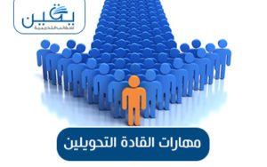 حقيبة مهارات القادة التحويليين