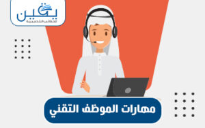 حقيبة مهارات الموظف التقني تأهيل للتميز في بيئة العمل التكنولوجية