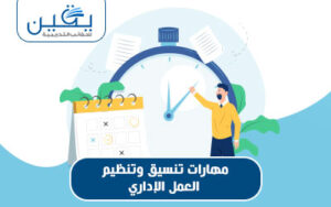 مهارات تنسيق وتنظيم العمل الإداري دليل شامل لتحسين الكفاءة وتحقيق النجاح