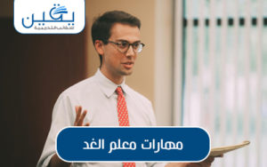 حقيبة مهارات معلم الغد بناء قاعدة تعليمية قوية للمستقبل