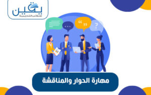 حقيبة مهارات الحوار والمناقشة دليل شامل لتطوير فنون التواصل