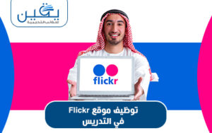 حقيبة توظيف موقع Flickr في التدريس عدسة التعليم
