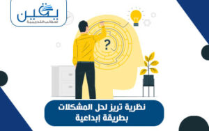 نظرة تريز لحل المشكلات دليل شامل لتطوير مهارات الحل الإبداعي